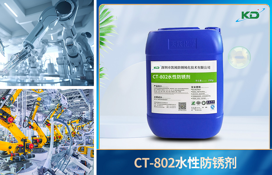 CT-802水性防锈剂